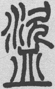 盗,吳讓之 ,書法字典